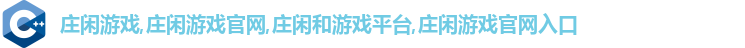 庄闲游戏,庄闲游戏官网,庄闲和游戏平台,庄闲游戏官网入口